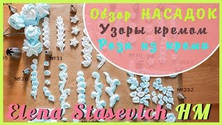 Роза из крема. Обзор насадок. Узоры из крема // How to decorate a cake