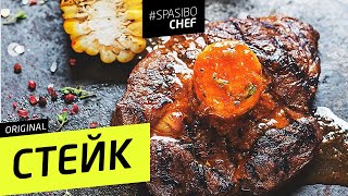 СТЕЙК #32 ORIGINAL (что тебе еще надо, чувак?) рецепт Ильи Лазерсона