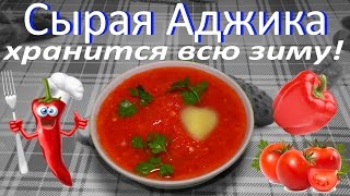 Самая Вкусная, Сырая Аджика без Закрутки / Хранится Всю Зиму