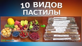 Приготовление 10 видов пастилы