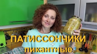 Моя Семья.Патиссоны по-корейски пикантные.Очень простой рецепт.