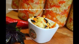 🍒Цветная капуста по- корейски на зиму