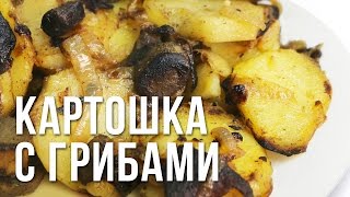 Простой рецепт. Жареная картошка с грибами