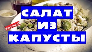 Салат из КАПУСТЫ на зиму. Салат с капустой. Закуски на праздничный стол. Семейная кухня. Вкусняша