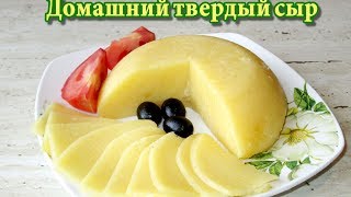 Твердый ДОМАШНИЙ СЫР из творога