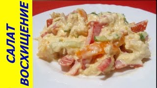 САЛАТ ВОСХИЩЕНИЕ С КУРИНОЙ ГРУДКОЙ И СВЕЖИМИ ОВОЩАМИ