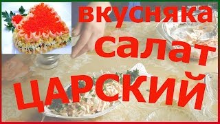 Салат царский с красной икрой креветками и крабовыми палочками