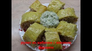 Рулет из кабачков с мясным фаршем! Вкусный ужин для семьи!