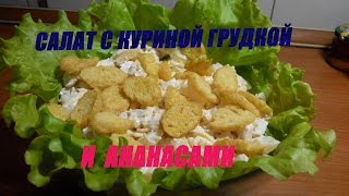 Вкусный салат с куриной грудкой и ананасами.