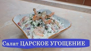 САЛАТ ЦАРСКОЕ УГОЩЕНИЕ / САЛАТ ЦАРСКИЙ С КРАСНОЙ РЫБОЙ