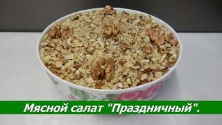 Мясной Салат 