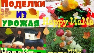 Совместный проект: Осенняя поделка из урожая. Паровозик из овощей/YanaBu