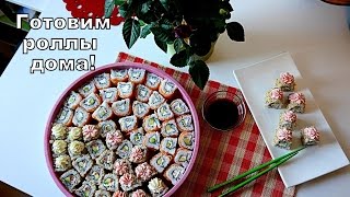 Готовим роллы (суши) в домашних условиях! Советы по приготовлению!