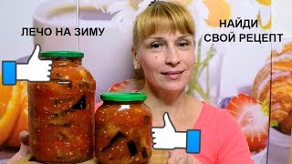 Лечо из перца с баклажанами вкусный простой рецепт заготовки салата на зиму