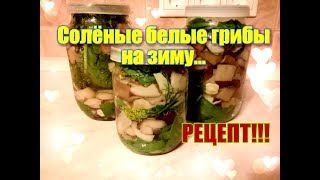 Солёные белые грибы на зиму...Очень вкусный рецепт...