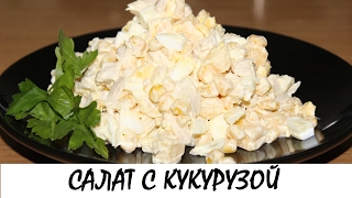 Салат с кукурузой и курицей. Самый сытный салат! Кулинария. Рецепты. Понятно о вкусном.