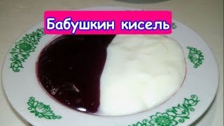 Бабушкин кисель лучше желе