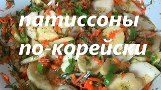 🍅 ПАТИССОНЫ