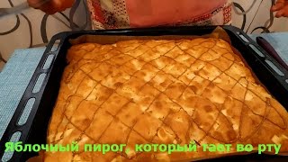 Яблочный пирог, который тает во рту