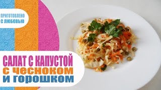 Салат с капустой горошком и чесноком ПРОСТО И ВКУСНО!