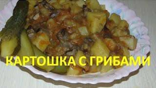 КАРТОШКА с ГРИБАМИ рецепт/ ПОСТНЫЙ рецепт #тушенаякартошкасгрибами