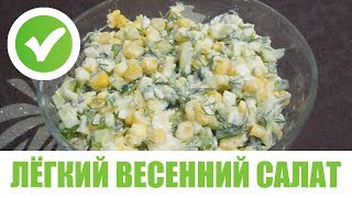 ЛЁГКИЙ ВЕСЕННИЙ САЛАТ из огурцов, яиц, кукурузы, зелени - со сметаной. Хороший и простой рецептх