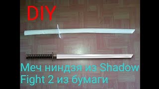 DIY Как сделать МЕЧ НИНДЗЯ из Shadow Fight 2 из бумаги.