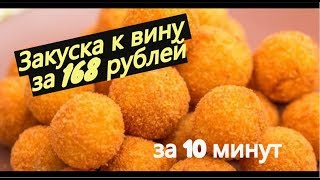 Лакшери закуска к вину