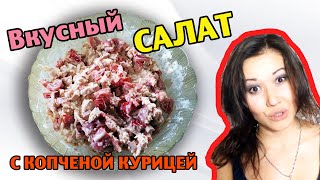 Вкусный салат с копченой курицей, сыром и помидорами!!!