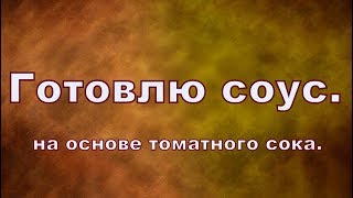 Вкуснейший соус на основе томатного сока