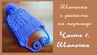 AlinaVjazet детскую шапочку с ушками и на подкладе. Часть 1. Шапочка