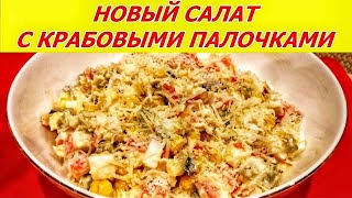 НОВЫЙ САЛАТ С КРАБОВЫМИ ПАЛОЧКАМИ, ОГУРЦОМ, КУКУРУЗОЙ 4К HD