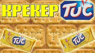 Как сделать КРЕКЕР TUC. Простой недорогой рецепт