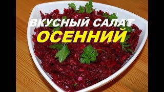 Очень вкусный рецепт! САЛАТ С ПРИКОЛОМ из свеклы.