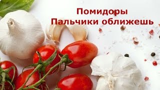 Помидоры Пальчики оближешь