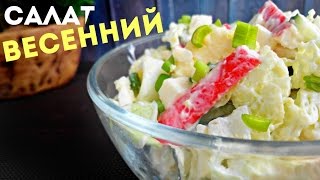 Весенний салат с пекинской капустой, крабовыми палочками и сыром, с майонезом и сметаной