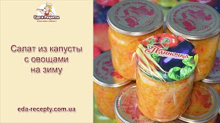 Салат из капусты с овощами на зиму, Cabbage salad with vegetables for winter