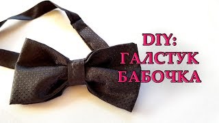 DIY: ГАЛСТУК БАБОЧКА ИЗ ОСТАТКОВ ТКАНИ СВОИМИ РУКАМИ УТИЛИЗАЦИЯ ЛОСКУТКОВ