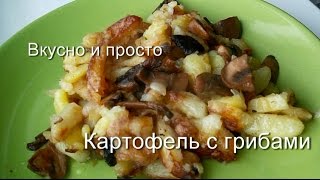 Вкусно и просто: Картофель жаренный с грибами . Пошаговый рецепт с видео.