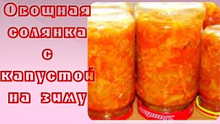 Овощная солянка с капустой на зиму.