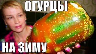 ОГУРЦЫ НА ЗИМУ - ХИТ СОЛЕНЬЯ на стол! ЛЮБИМЫЕ заготовки МОЕЙ СЕМЬИ!