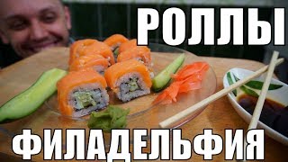 Роллы Филадельфия дома - Как приготовить вкусные суши