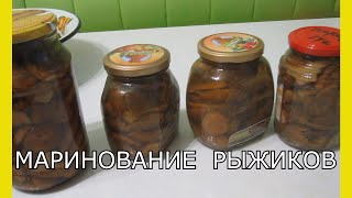 Заготовка грибов на зиму.Маринование грибов.Как мариновать рыжики.Заготовки на зиму рецепты.