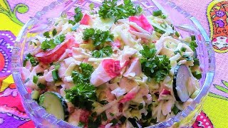 Салат с крабовым мясом СВЕЖЕСТЬ . Простой вкусный рецепт .