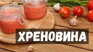 Хреновина - рецепт без варки на зиму в домашних условиях