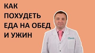 Как похудеть? Еда на обед и ужин