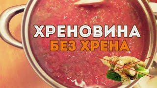 Хреновина без хрена! Истинно русский вкус