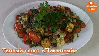 Теплый салат 