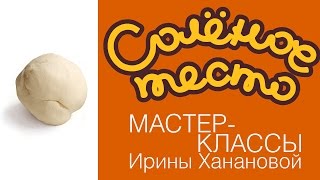 Соленое тесто. Выпуск 21. Идеальное тесто для лепки / соленое тесто с обойным клеем