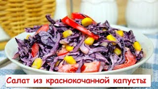 Салат из Краснокочанной Капусты